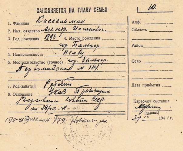 Notice of eviction of the Alexander (son of Johann) Kisselman (b. 1898) family from Balzer, pursuant to the deportation edict dated 28 August 1941 and executed on 31 August 1941. A note is added about the family's arrival on 15 September 1941 in Novosibirsk on train no. 779. [Document posted by Andreas Root to the Facebook photo collections of the Russian German's International.]