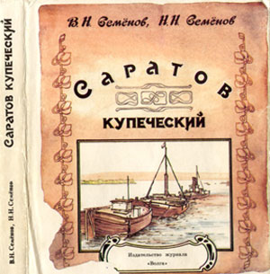 Cover of the book "Saratov Merchants" by V.N. Semenov and N.N. Semenov, 1995.